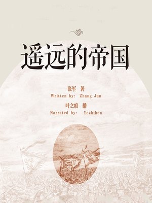 cover image of 遥远的帝国 (A Distant Empire)